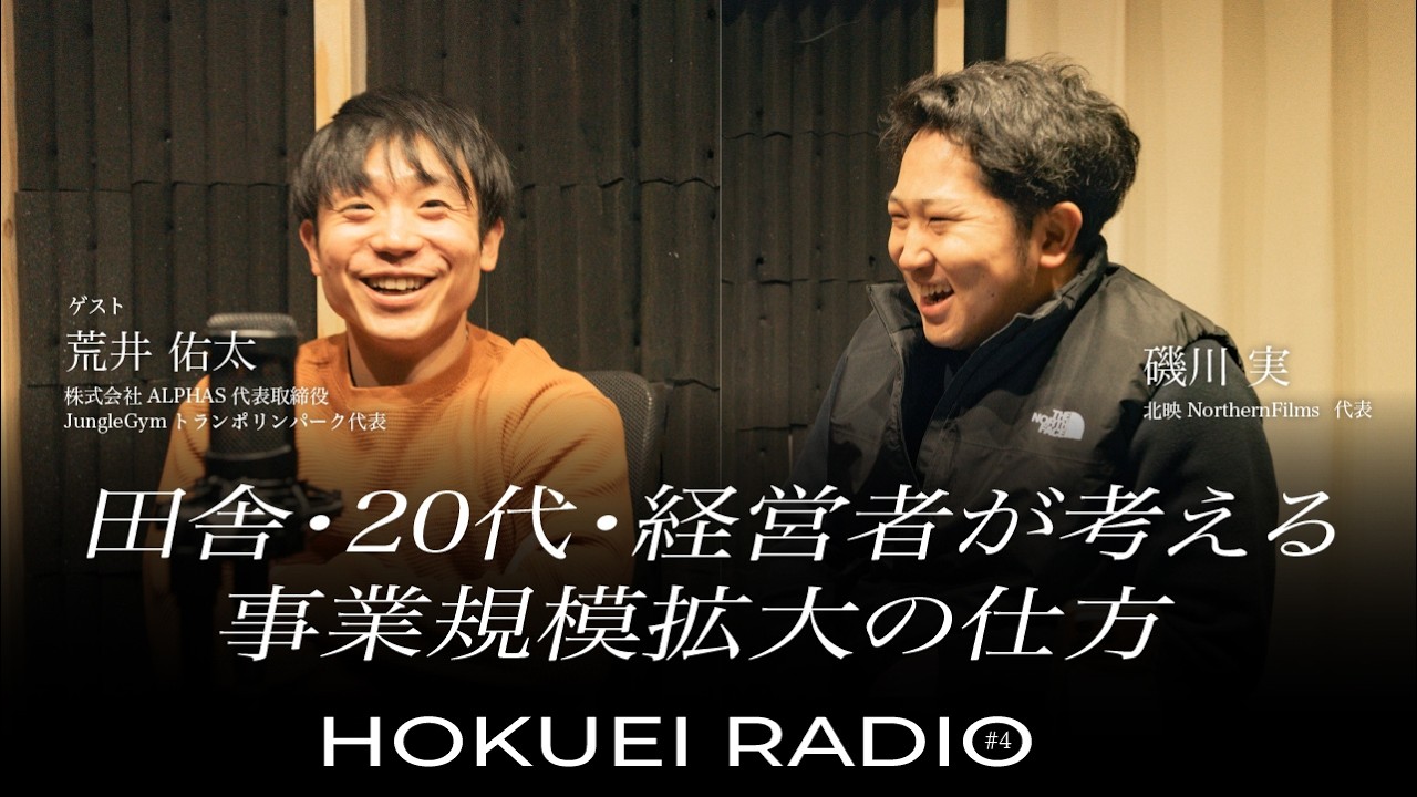 JungleGym荒井佑太&北映 磯川『HOKUEI RADIO #4」【田舎・20代・経営者が考える事業規模拡大の仕方】