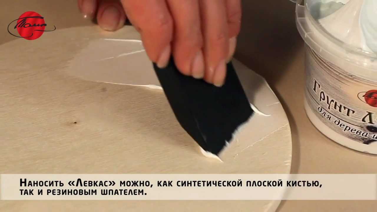 Левкас - грунт для дерева и картона.mp4 - YouTube