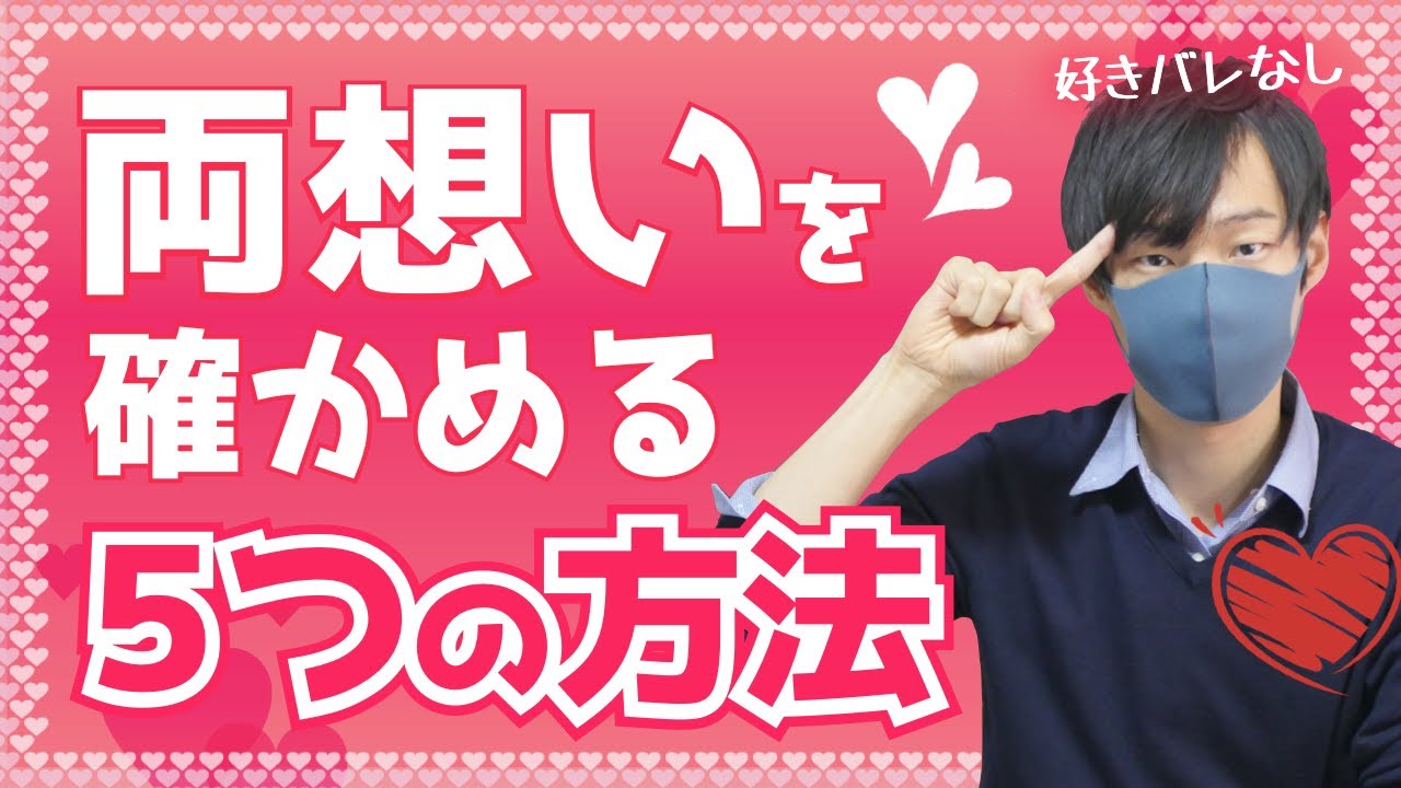 男性に好きバレせず両想いを確かめる5つの方法【効果ありすぎw】 YouTube 男性に好きバレせず両想いを確かめる5つの方法【効果ありすぎw】 YouTube