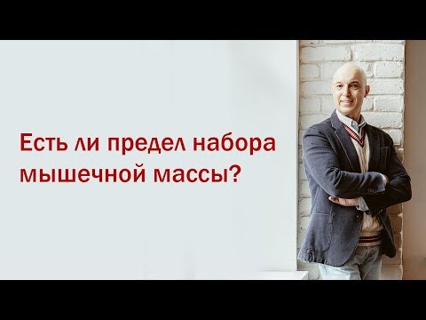 Разбор мифов из качалки.  3 Вебинар.  Есть ли предел набора мышечной массы?