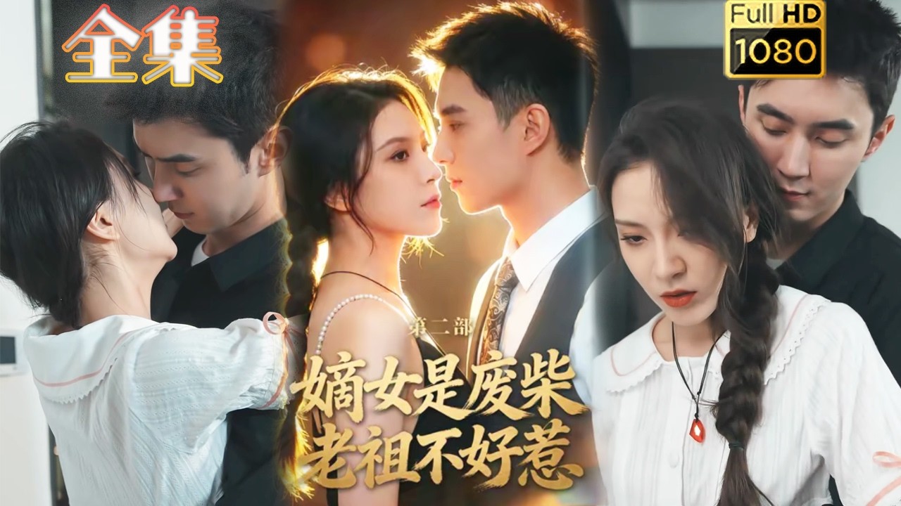 嫡女是废柴老祖不好惹2：涅槃重生