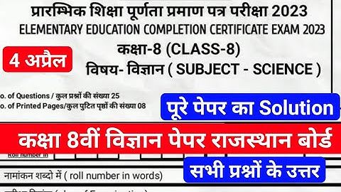 Rajasthan Class 8th Science Paper 4 अप्रैल  2023 | राजस्थान कक्षा 8वीं विज्ञान पेपर 4 अप्रैल 2023