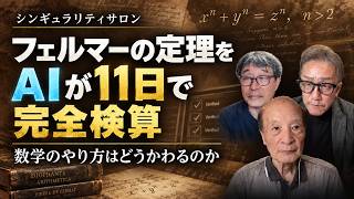 松田語録：フェルマーの定理をAIが11日で完全検算〜数学のやり方はどうかわるのか