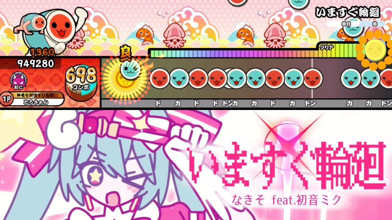 【太鼓の達人】いますぐ輪廻 / 初音ミク  創作譜面【TaikoPlusEX】