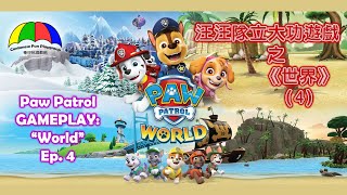 Paw Patrol WORLD: *Gameplay in Cantonese* #4 | 汪汪隊立大功《世界》遊戲廣東話粵語旁述 #4