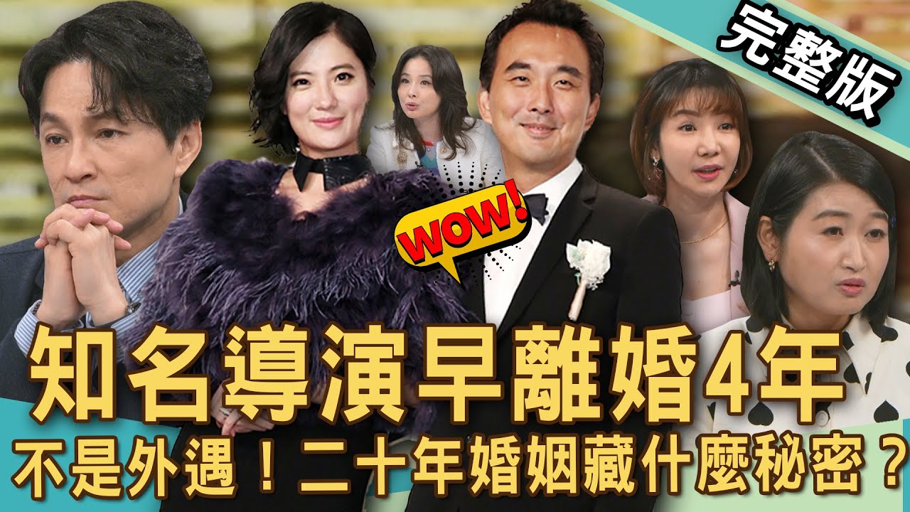 【新聞挖挖哇】蔡岳勳離婚于小惠！名導演沒外遇二十年婚姻藏什麼秘密？女主播離婚一年尪才坦承確實有出軌？註定失敗的婚姻徵兆？當初結婚錯了嗎？20250317｜來賓：簡立喆、VIVI、呂文婉、黃宥嘉、狄志為