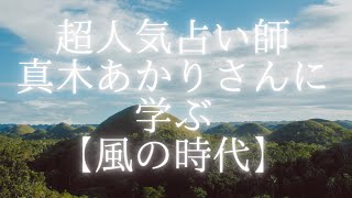 超人気占い師　真木あかりさんに学ぶ「風の時代」ビジネス戦略　2020年12月22日から新時代。副業、テレワーク、所有からシェアへ。土の時代までの価値観が変わる。土星と木星のグレートコンジャンクション
