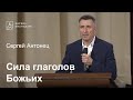 Сила глаголов Божьих - Сергей Антонец, проповедь // церковь Благодать, Киев