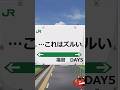【初見殺し】福島 難読駅名 DAY5