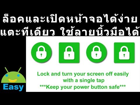 ล็อคและเปิดหน้าจอออกได้ง่าย แตะทีเดียว ใช้กับลายนิ้วมือได้ | Easy Android