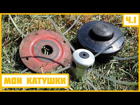 КАКУЮ КАТУШКУ ВЫБРАТЬ ДЛЯ ТРИММЕРА?