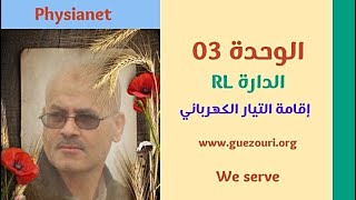 بكالوريا 2025 / الوحدة 03 / الدارة RL / إقامة التيار