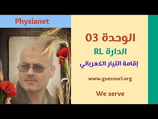 بكالوريا 2025 / الوحدة 03 / الدارة RL / إقامة التيار