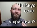 Чи існує секс у християн?