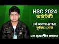 HSC 2024 কুমিল্লা বোর্ড ২০২৪ cq question no# 6 solve(html)