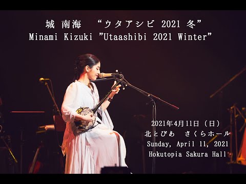 城 南海　“ウタアシビ 2021 冬"  ／Minami Kizuki "Utaashibi 2021 Winter” 2021.4.11 Hokutopia Sakura Hall