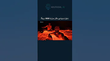 وش تتوقع يصير إذا سبحت في بركان 