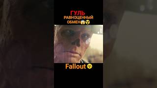 Fallout. Фоллаут - Гуль: Равноценный Обмен