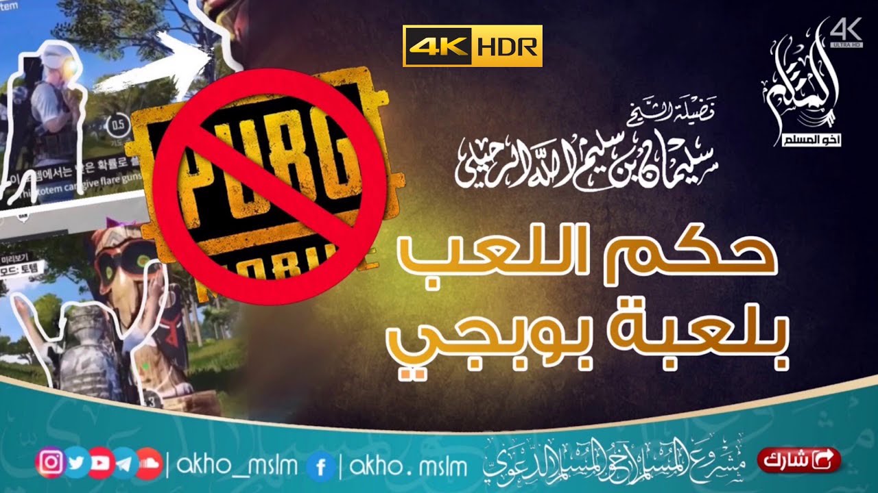 حكم اللعب بلعبة بوبجي PUBG - الشيخ سليمان بن سليم الله الرحيلي