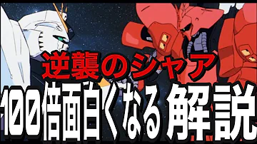 機動戦士ガンダム逆襲のシャア予習解説 全く知らない人の為に おまけの夜 Mp3