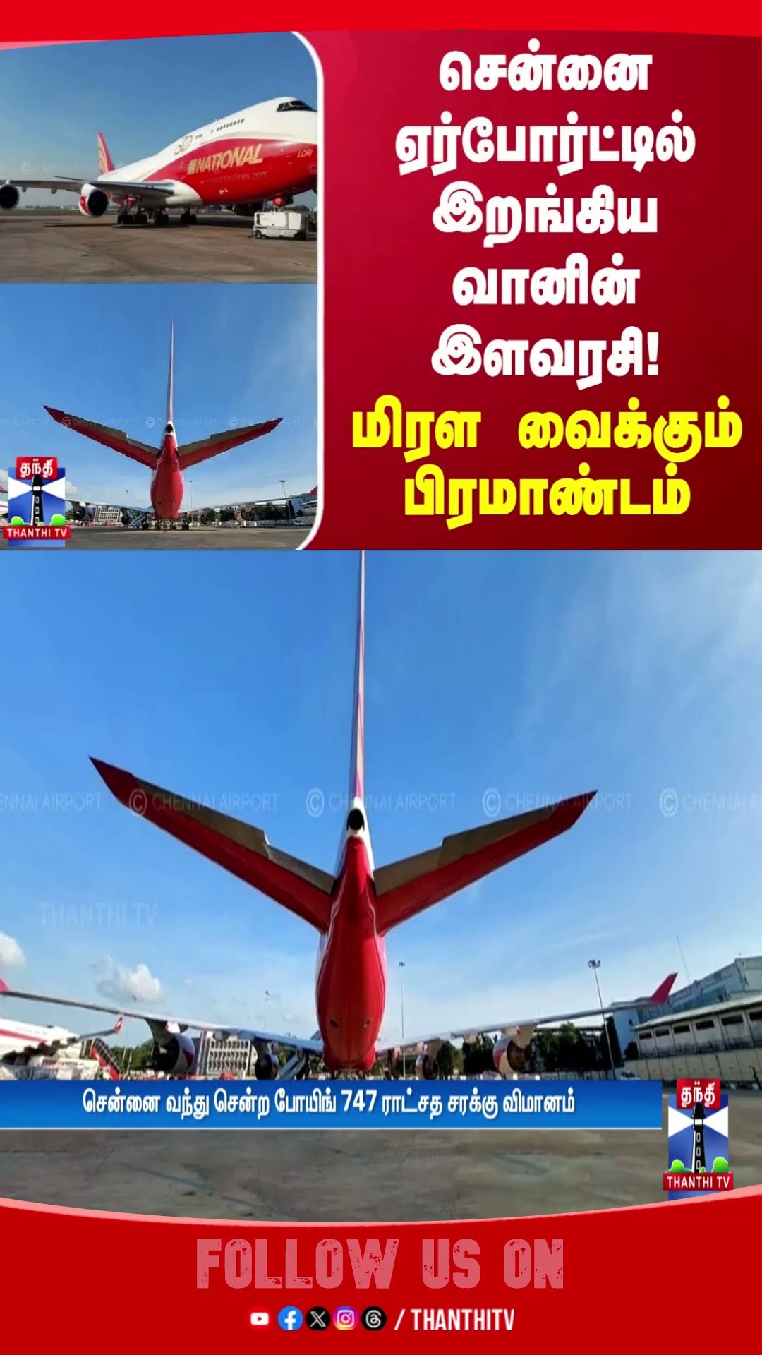 சென்னை ஏர்போர்ட்டில் இறங்கிய வானின் இளவரசி! - மிரள வைக்கும் பிரமாண்டம்