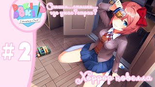 #2 Doki Doki Literature club. Шёл второй день... моя психика ещё жива.