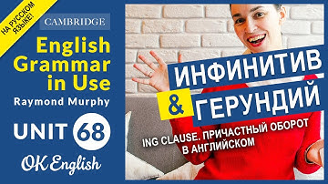 Unit 68 Герундий, ing clause - причастный оборот в английском языке