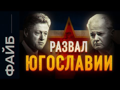 Реальные Причины Распада Югославии | Файб