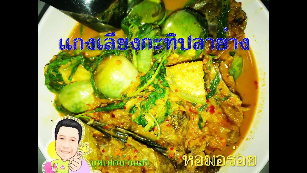 เมนูของแกงเลียงกะทิปลาย่าง\