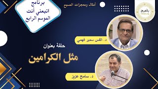 برنامج تلمذة اتبعني انت - حلقة بعنوان مثل الكرامين - الموسم الرابع - ح 3