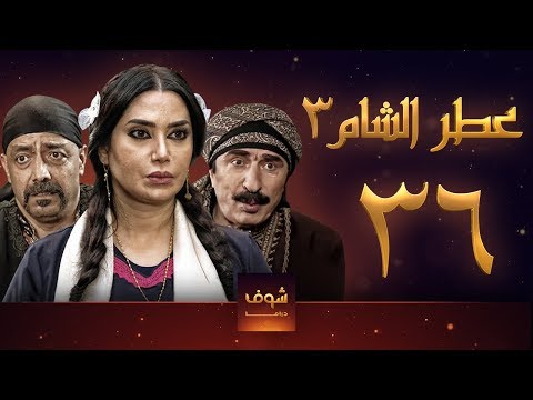 مسلسل عطر الشام  الحلقة 