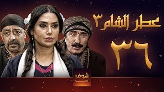 مسلسل عطر الشام 3 الحلقة 36