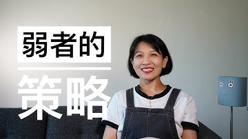 【观点】弱者的策略｜如果你是古二｜公布私人录音道德吗｜泛道德会削弱道德｜祛魅｜谈钱#王家卫#程骏年#繁花