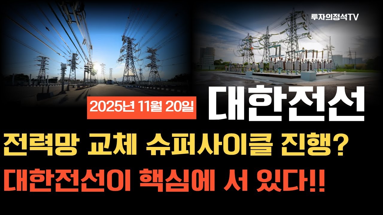 [대한전선 주가전망] 전력망 교체 슈퍼사이클 진행? 대한전선이 핵심에 서 있다!! #대한전선 #대한전선주가 #대한전선주가전망