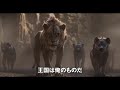 「ライオン・キング」本予告