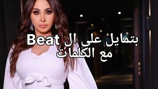 Elissa - Batmayel Aala El Beat (Lyrics) /(كلمات) Beat اليسا - بتمايل على ال