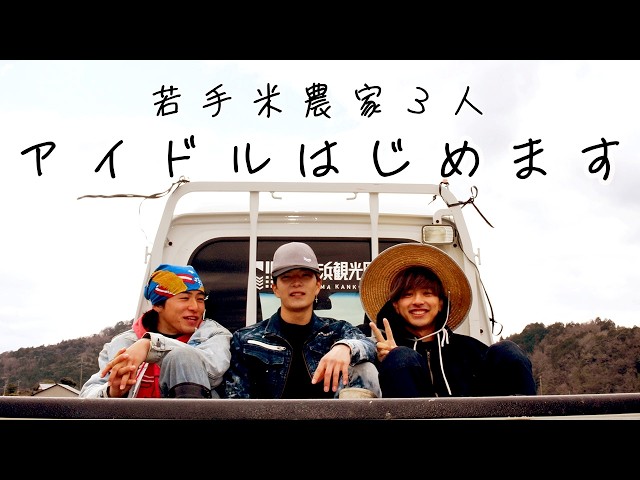 Rice farmer idols launch their careers. They pour both the charm