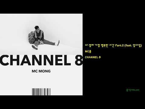 MC몽 - 내 생애 가장 행복한 시간 Part.2 (feat. 양다일)