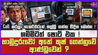 🔴Live | call කරලා හැකර්වරුන් සල්ලි ගත්ත විදිහ මෙන්න !හාමුදුරුවෝ අතේ කුෂ් ගෙන්නුවේ ආණ්ඩුවෙන් ?