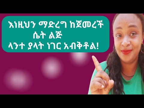 ላንተ ያላት ስሚት ሲያልቅ Things A Woman Did When She Lost Interest For Man Relationship Advice Yod House
