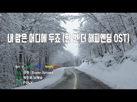 [은성 반주기] 내맘은어디에두죠(한번더해피엔딩OST) - 규현(Super Junior)