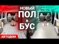 Ремонт и переварка днища в бусе, обшивка пола фанерой, укладка автолинолеума — Автодом своими руками