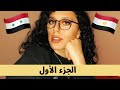 ايه الفرق بين الكلام المصري و السوري جزء ١ 