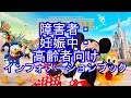 ディズニーのバリアフリーのインフォメーションブックを送ってもらいました。