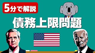 【簡単解説】アメリカの債務上限問題をわかりやすく手短に説明します！