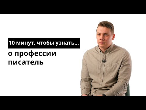 10 минут, чтобы узнать о профессии писатель