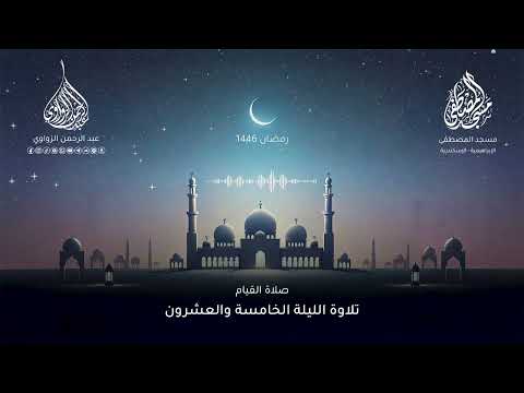 الليلة الخامسة والعشرون رمضان 1446 هـ عبد الرحمن الزواوي