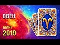 ОВЕН Прогноз таро на март 2019 года