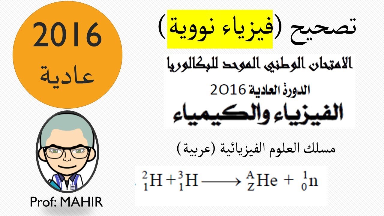 PC(تصحيح (فيزياء نووية) الامتحان الوطني 2016 عادية (تحميل امتحان وتصحيح البقية انظر
