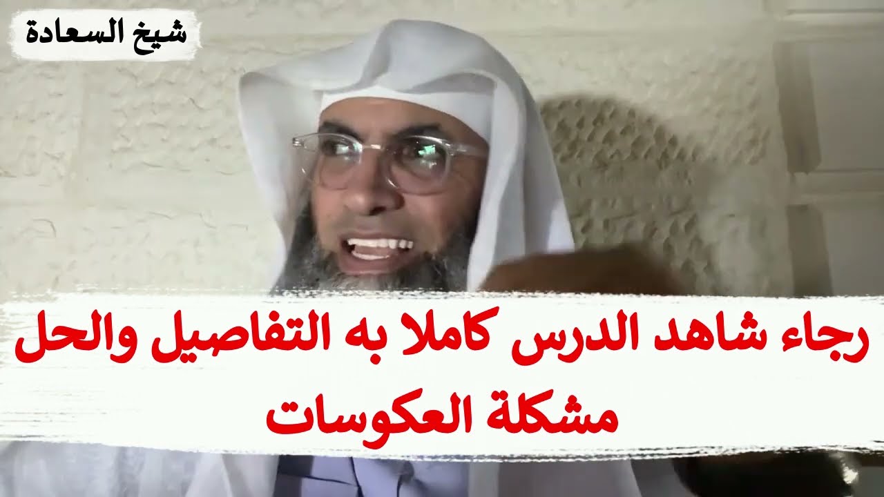 العكوسات العنيفة حل مشكلة العكوسات لا عكوسات على درب اليقين الدكتور طارق خوالدة